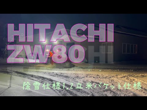 HITACHI ZW80 除雪動画