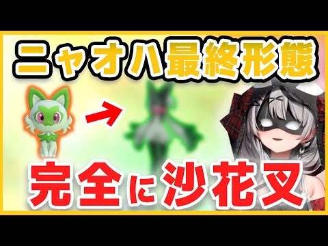 【ポケモンSV】ニャオハ最終形態もやっぱり沙花叉だった【ホロライブ/切り抜き/沙花叉クロヱ】