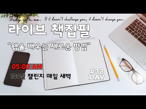 라이브 책집필 (32일차) | 100일 챌린지 | 미라클모닝 | 웹을 배우는 새로운 방법 | Live | Early morning study with me | Writing