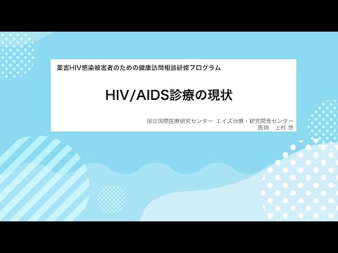 4.HIV/AIDS診療の現状：上村 悠（国立研究開発法人 国立国際医療研究センター エイズ治療・研究開発センター　医師）