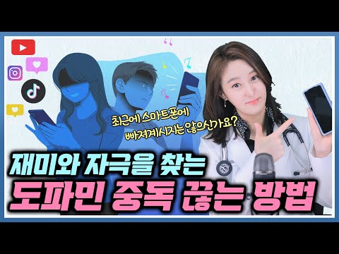 하염없이 유튜브, 스마트폰만 본다면, 도파민 중독?! 나쁜 중독들 끊는 방법 말씀 드릴게요!