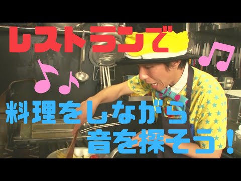 チーミーのジェイムランドチャンネル「レストランで、料理をしながら音を探そう！」