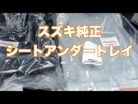 スズキ純正シートアンダートレイをジムニーに取り付け