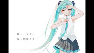 風が吹いて夢が覚めないうちに / 初音ミク