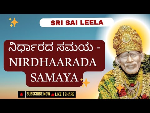 Sai Baba Sandesha | ನಿರ್ಧಾರದ ಸಮಯ - Nirdhaarada Samaya | #saibabakannada #saibaba #motivation