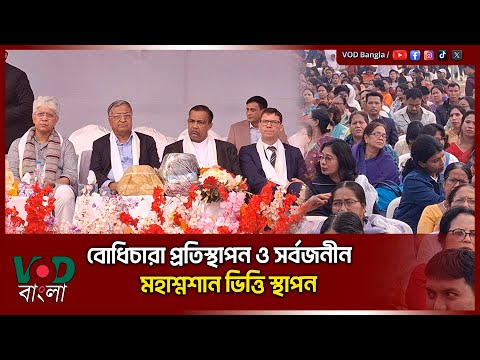 বোধিচারা প্রতিস্থাপন ও সর্বজনীন মহা/শ্ম/শা/ন ভিত্তি স্থাপন | VOD NEWS