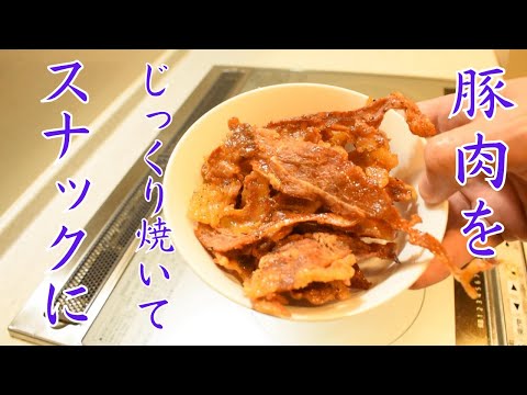 Meat becomes a crispy treat! Pork chips