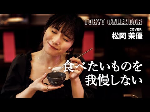 【俳優・松岡茉優】食べ比べが楽しい！大好きな韓国グルメを満喫