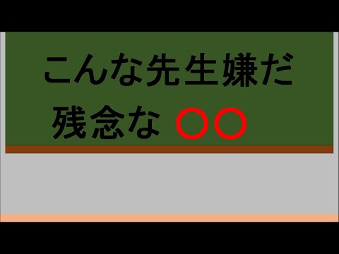 こんな先生嫌だ　残念な○○　ドットモーションマジック