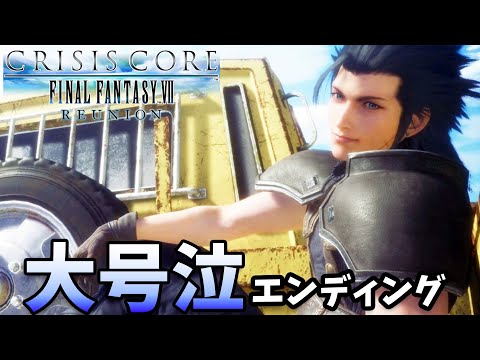 【CC FF7】大号泣。伝説のエンディングへ。あまりに切なくて編集中まで泣いてしまった【クライシスコアFF7リユニオン#9 (END)】