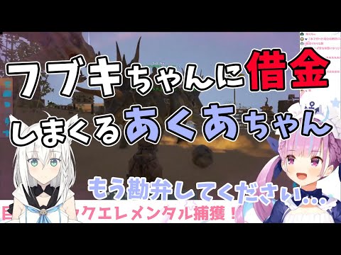 【湊あくあ/白上フブキ】フブキちゃんに借金を重ねながら、ロックエレメンタルをテイムするあくあちゃん【ホロライブ切り抜き】