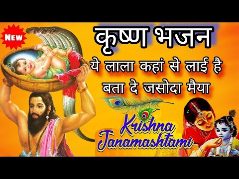 krishnabhajan - ये लाला कहां से लाई है बता दे जसोदा मैया ।  #krishnabhajan #janmashtami