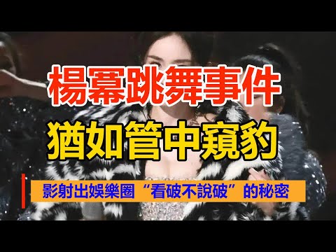 楊冪跳舞事件猶如管中窺豹,影射出娛樂圈“看破不說破”的秘密