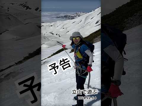 立山で遊ぶ　2024.5.2-4 #立山 #立山連峰 #立山黒部アルペンルート #剱岳 #室堂