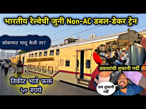 पहिल्यांदाच केला Non-AC Double Decker ट्रेनचा कमी पैशात प्रवास|Indian Railway's Non-AC Double Decker