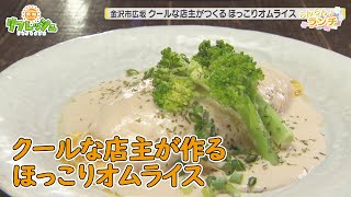 クールな店主が作るほっこりオムライス 「GUERNICA」（らんらんランチ）