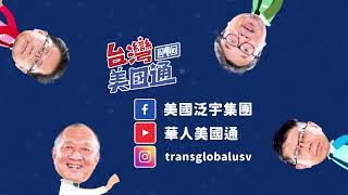 台灣美國通 宣傳預告片 | TransGlobal