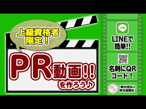 【上級資格者限定】簡単！無料でPRビデオを作成しよう！