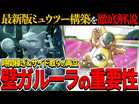 【ポケポケ】現在爆増中！ミュウツーexにガルーラが入っている理由を解説します！【ポケモンカードポケット】