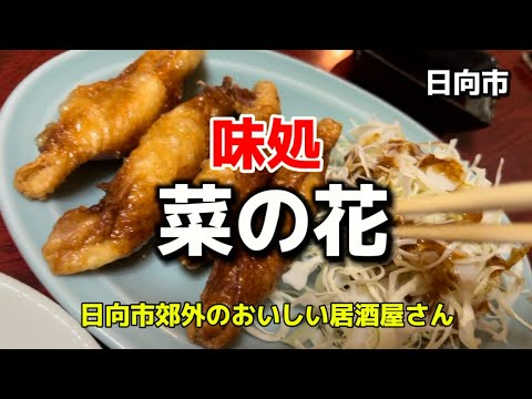 宮崎グルメ329  日向市　味処　菜の花🥢Part3 住宅街にある居酒屋さん🏮