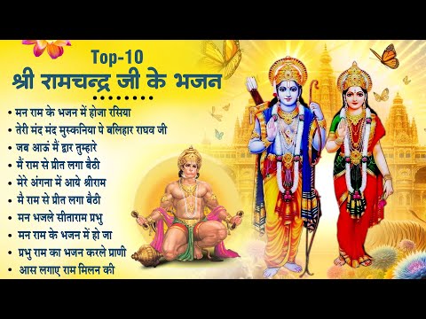 2025 नॉनस्टॉप राम भजन~ Ram Bhajan~ Shri Ram Bhajan~ New Siyaram Ji Ke Bhajan~ Bhajan राम जी के भजन