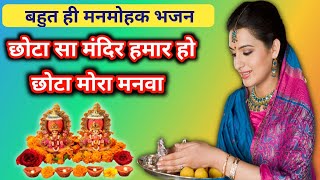 #Bhajan | #Awadhibhajan | छोटा सा मन्दिर हमार हो | Ram Bhajan