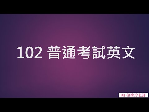 102 普通考試英文