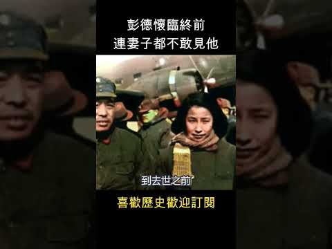 彭德懷被整到離世前，連妻子都不敢見他  #shorts