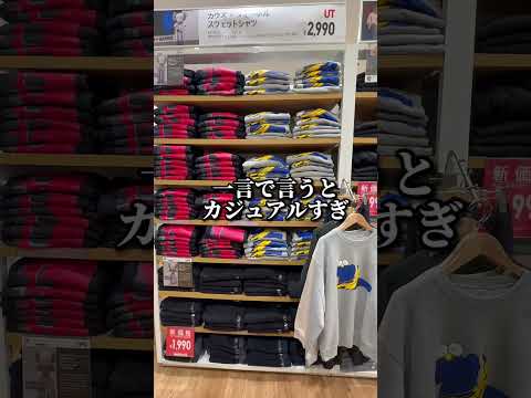 UNIQLOの地雷アイテム 2024秋冬