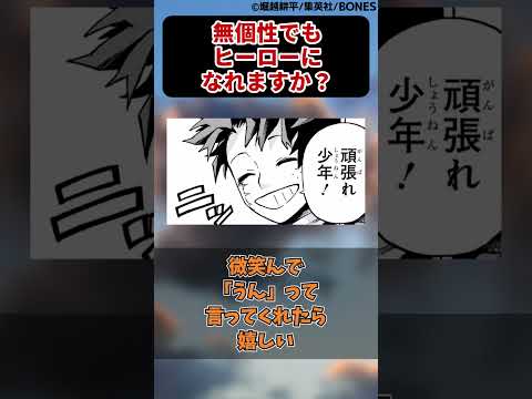 「無個性でもヒーローになれますか？」と聞かれたデク先生の対応に対する読者の反応集【僕のヒーローアカデミア】