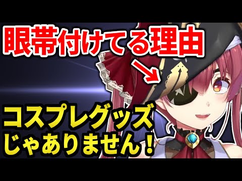 意外と知らない!? マリン船長が眼帯を付けている理由【宝鐘マリン/ホロライブ切り抜き】