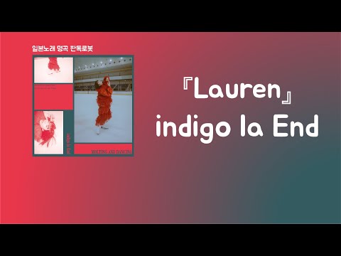 상처를 주고 싶어😇 indigo la End - Lauren[한국어 가사/발음/자막]