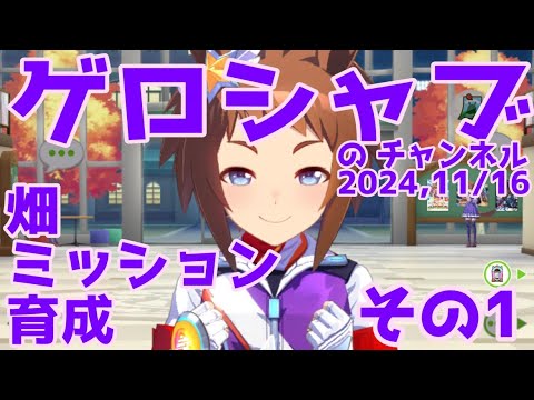 ミラティブ配信　ウマ娘育成動画　11/16配信　1/2