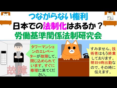 つながらない権利日本での法制化はあるか？労働基準関係法制研究会