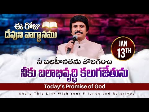 Jan 13th, 2025 ఈ రోజు దేవుని వాగ్ధానం Today's Promise of God - PJSPM Life Changing Message