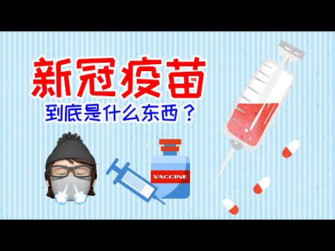 新冠疫苗到底是什么东西 | 疫苗历史 | 疫苗种类 | 新冠肺炎病毒