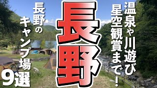 【長野観光】温泉や川遊びが充実する長野のキャンプ場、星空観賞もおすすめ