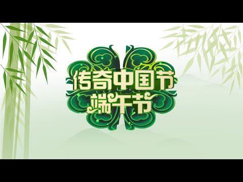 节目回看：《传奇中国节·端午》特别节目