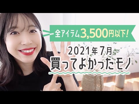 3,500円以下で購入できるお気に入りアイテム紹介｜2021年7月