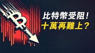 比特幣十萬難再上？當年突破一萬時，似乎也這樣！ETH呢？