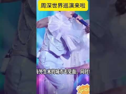 【周深】9.29hz世界巡回演唱会官宣！跨越亚洲，欧洲，北美和澳洲四大洲，七场同时官宣，周深漂洋过海来看你啦！海米幸福啦！ #周深 #zhoushen