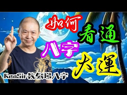 🎱📚🈵️｜如何看通八字大運｜《從未公開內容》｜為生命創造價值｜#KenSir #教你睇八字 #astrology #八字 #盤古靈數 #玄學 #蛇年2025十二生肖  #留言 👇👇👇