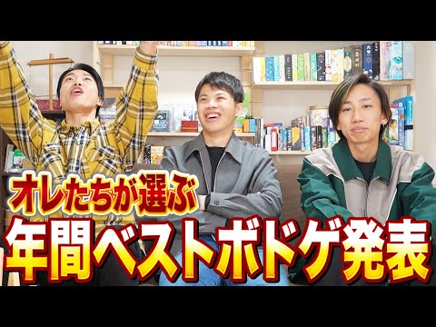 【ベストバイ2024】今年遊んだ中で1番面白かったボードゲームを発表！