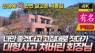 1억인하,고집부리다 사고친 회장님댁, 339평 넓은대지, 서울 30분! 양평전원주택🏡양평부동산 급매물 매매❮유명부동산NO.4223❯ '벽두께만 50센치' 지하벙커 #유명공인중개사