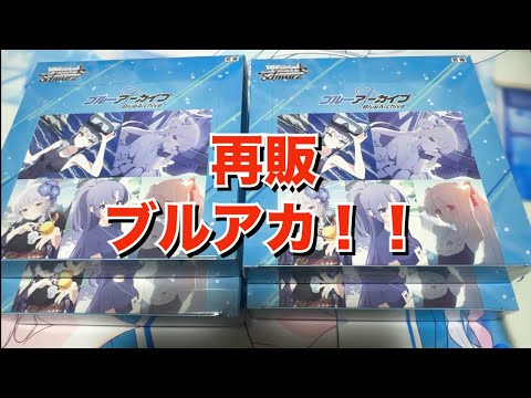 【ヴァイス】再販！！ブルアカ4箱開封！！【ブルーアーカイブ】