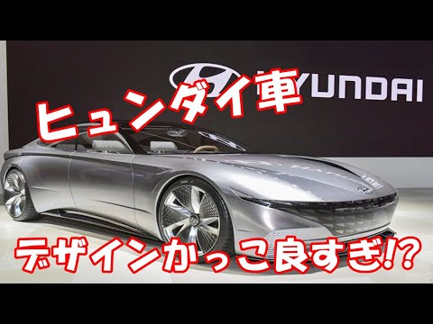 ヒュンダイ車のデザインかっこ良すぎ!?