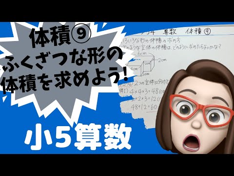 【小学5年算数】体積⑨ふくざつな形の体積を求めよう😉