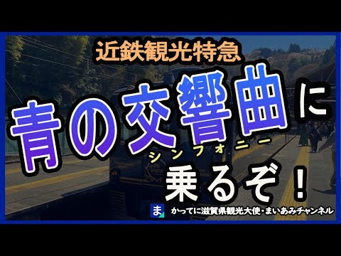 【近鉄観光特急】青の交響曲（シンフォニー）の車内・南大阪線