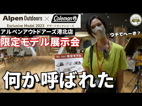 アルペンアウトドアーズ×コールマン共同開発の限定モデル展示会に行ってきました！店内紹介もあります♪【アルペンアウトドアーズ港北ノースポートモール店】