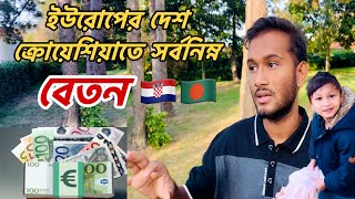 ইউরোপের দেশ ক্রোয়েশিয়াতে সর্বনিম্ন বেতন | ক্রোয়েশিয়া দেশ কেমন | Croatia Job, Income & Salary